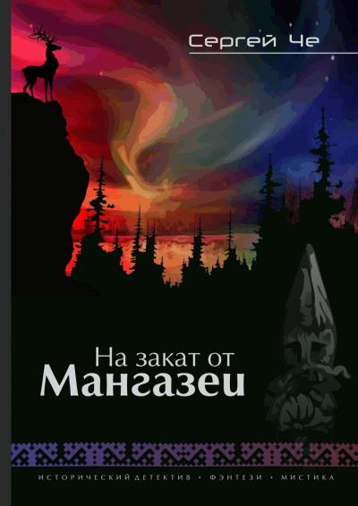 Книга На закат от Мангазеи (Сергей Че)